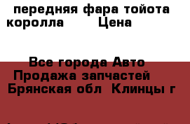 передняя фара тойота королла 180 › Цена ­ 13 000 - Все города Авто » Продажа запчастей   . Брянская обл.,Клинцы г.